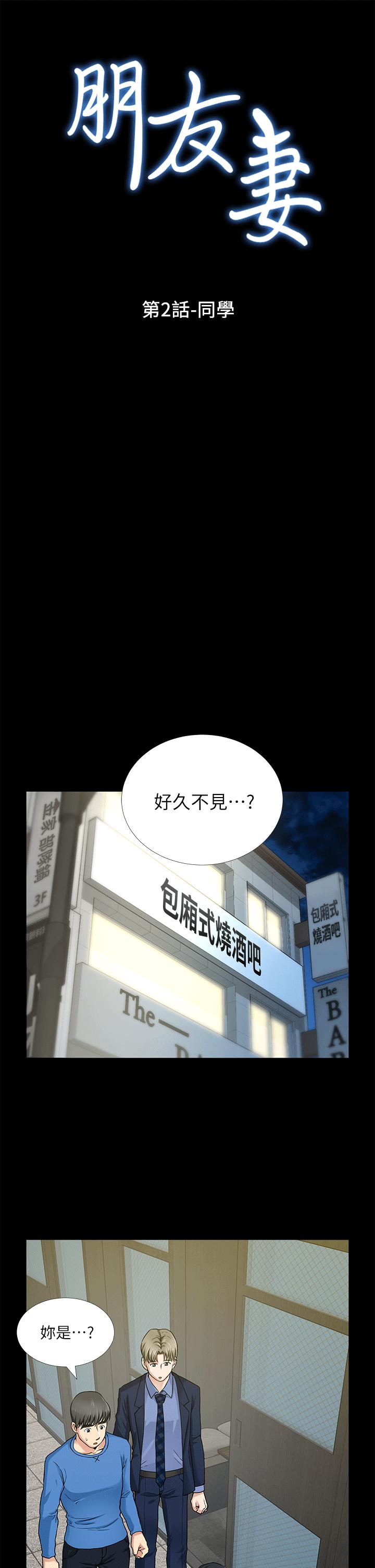 朋友妻 第2话-同学 第1页