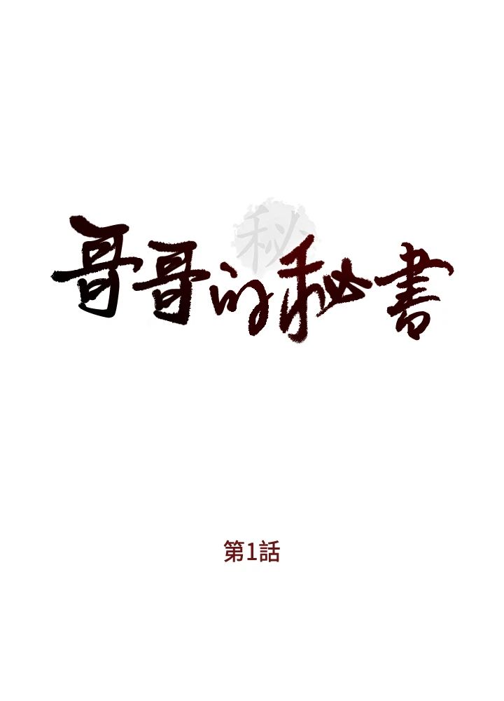 哥哥的秘书 第1话-秘书情色的行程报告 第1页