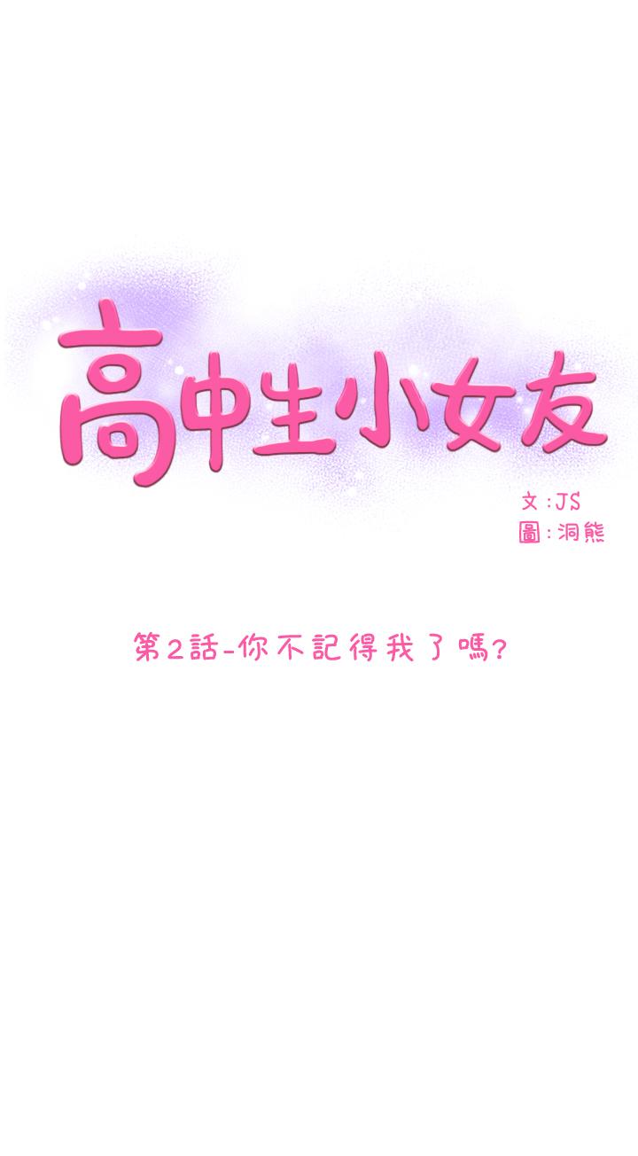 高中生小女友 第2话-你不记得我了吗? 第1页