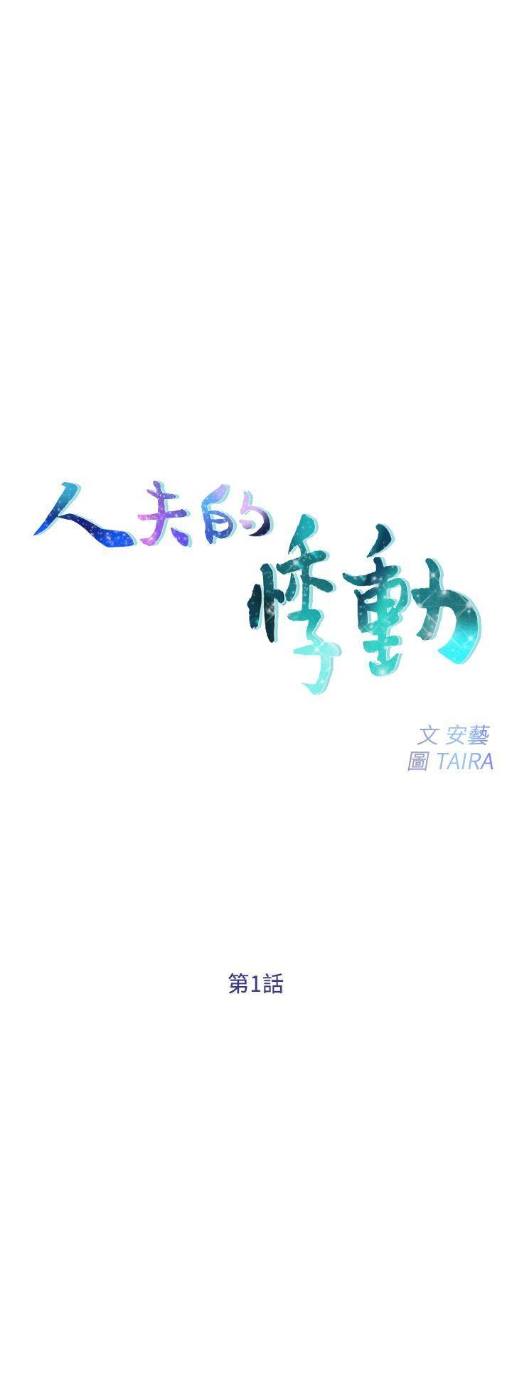 人夫的悸动 第1话-女高中生书雅 第1页