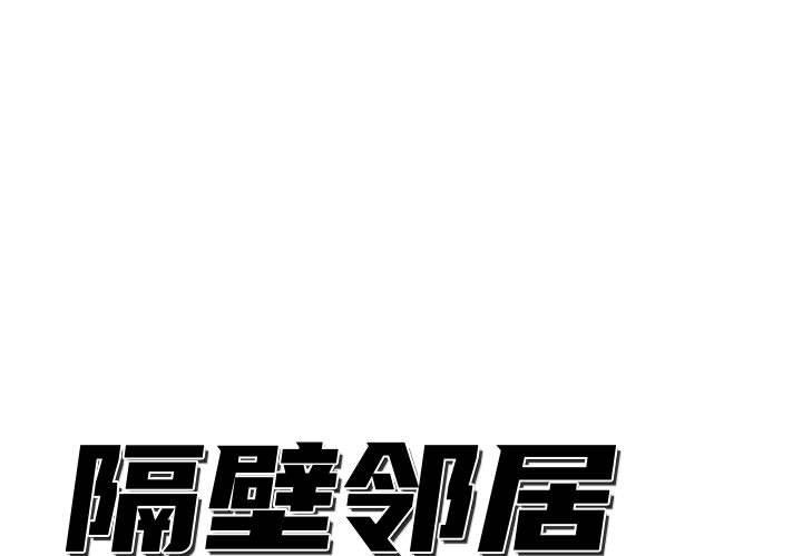 隔壁邻居好奇怪 第2话 第1页