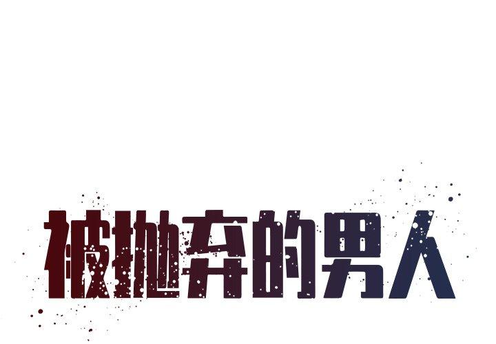 被抛弃的男人 第1话 第1页