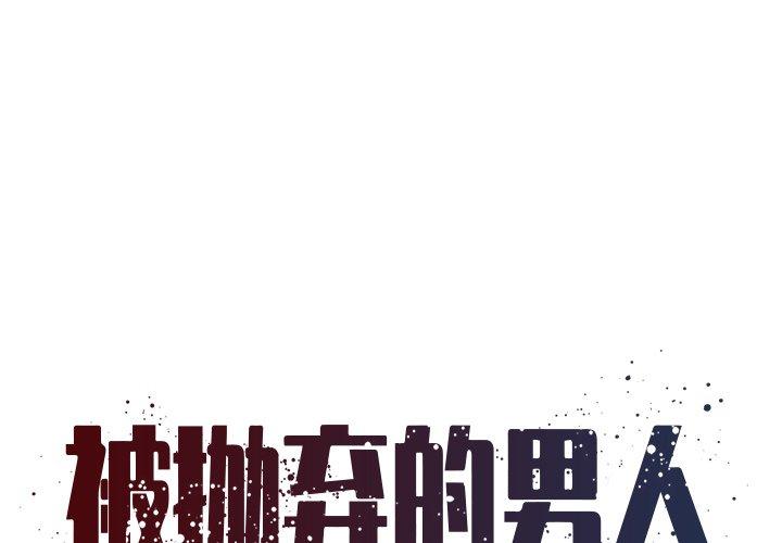 被抛弃的男人 第2话 第1页
