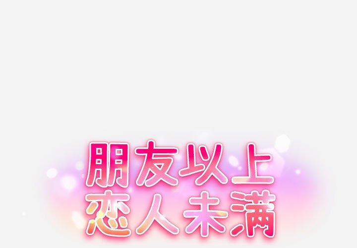 朋友以上,恋人未满 第1话 第1页