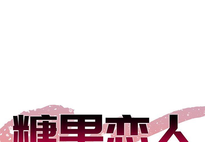 糖果恋人 第2话 第1页