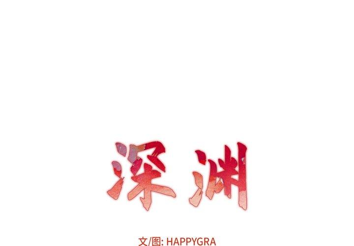 深渊 第1话 第1页