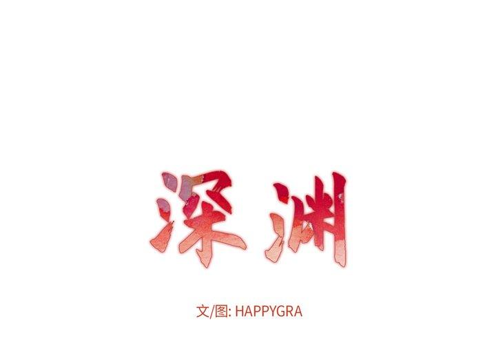 深渊 第2话 第1页