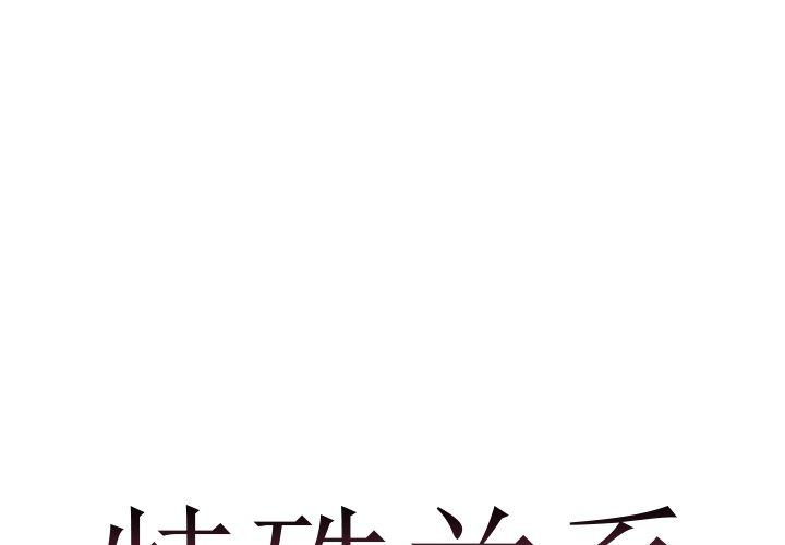 特殊关系 第1话 第1页