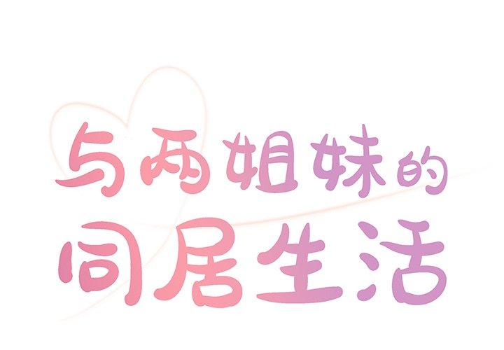 与两姐妹的同居生活 第1话 第1页