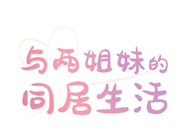 与两姐妹的同居生活 第2话 第1页