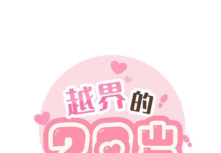 越界的20岁 第2话 第1页