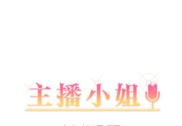 主播小姐 第2话 第1页