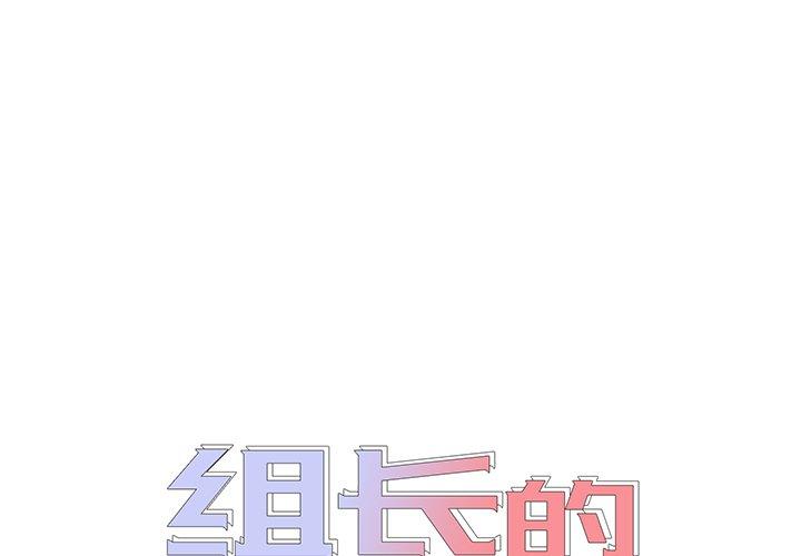 组长的小秘密 第2话 第1页