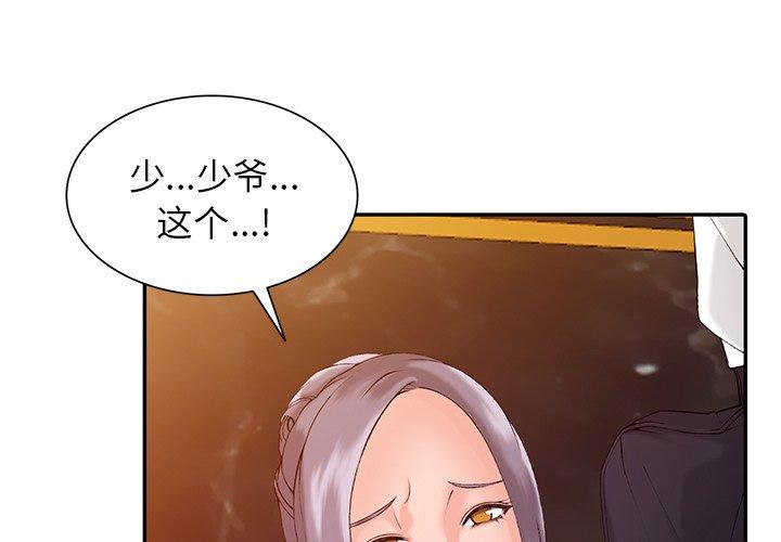 阔少的女仆们 第2话 第1页