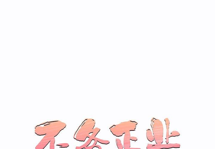 不务正业 第2话 第1页