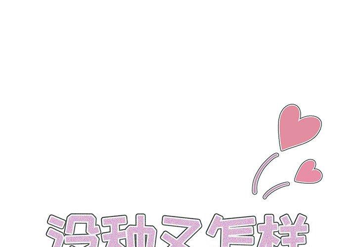 没种又怎样 第1话 第1页