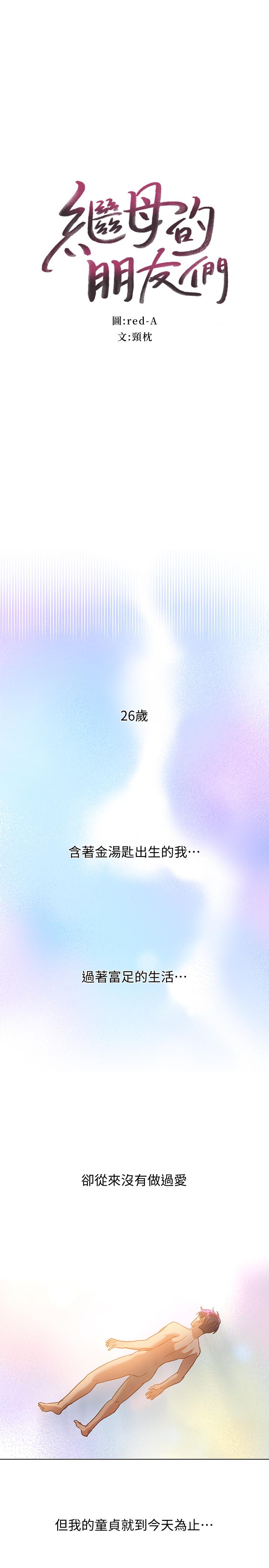 继母的朋友们 第1话-毫无戒心的继母 第1页