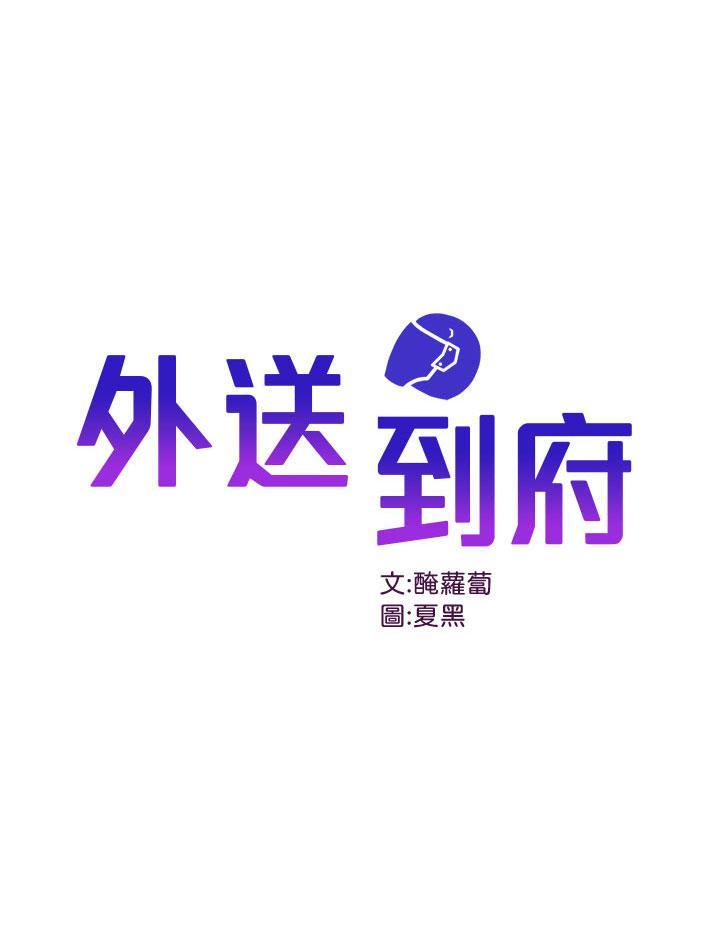 外送到府 第1话-多姿多采的外送生活 第1页