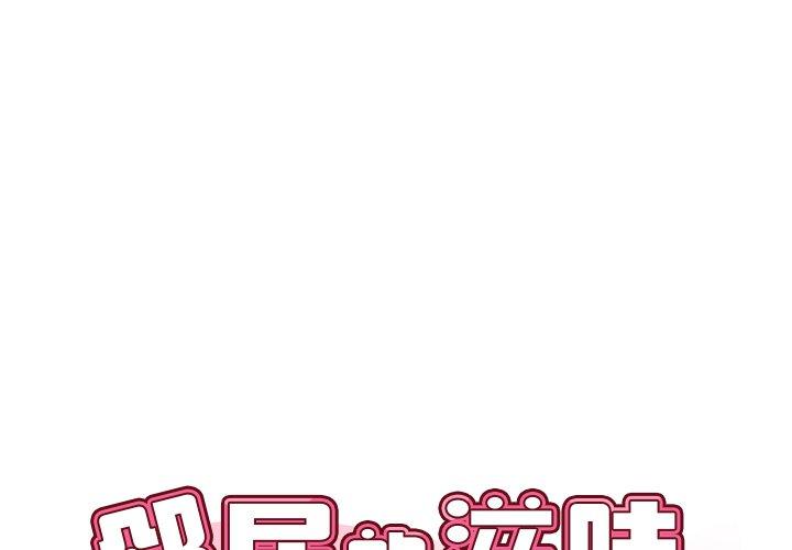 邻居的滋味 第1话 第1页