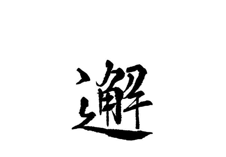 邂逅 第2话 第1页