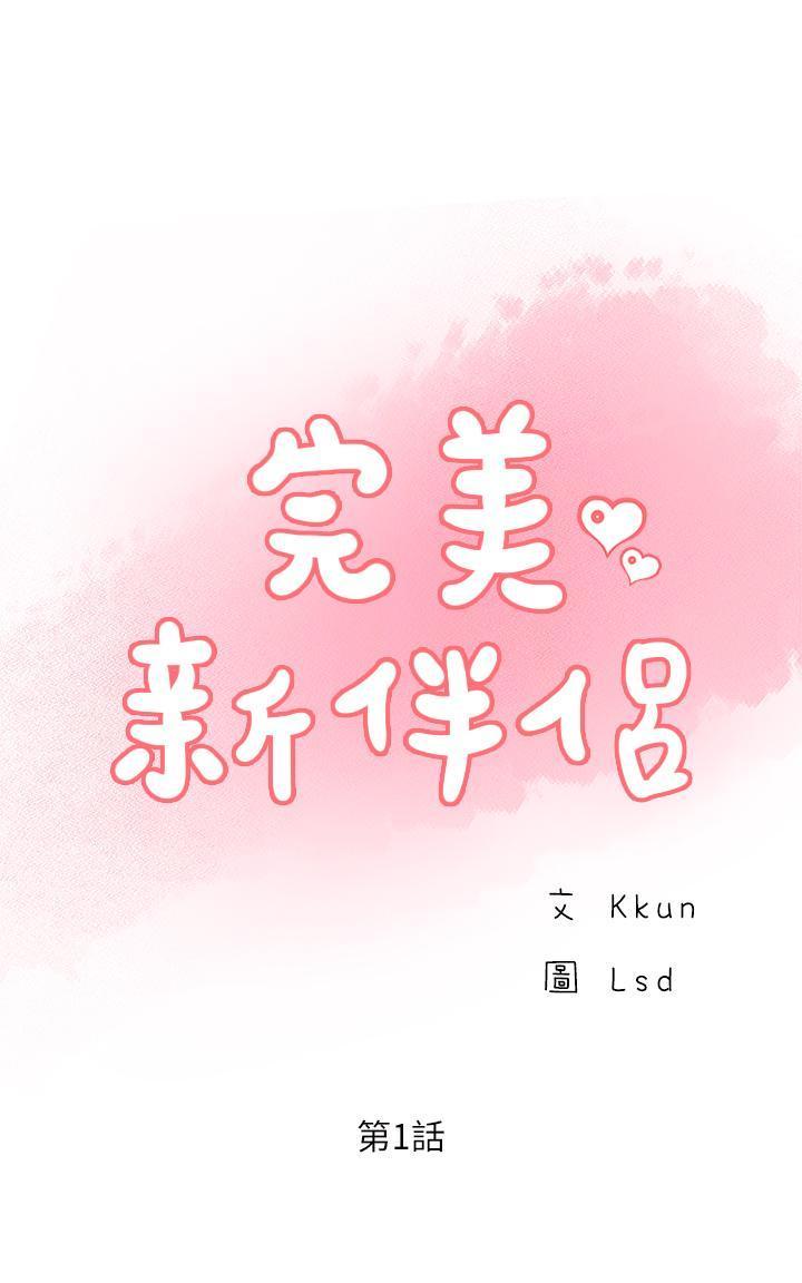 完美新伴侣 第1话-难以启齿的渴望 第1页