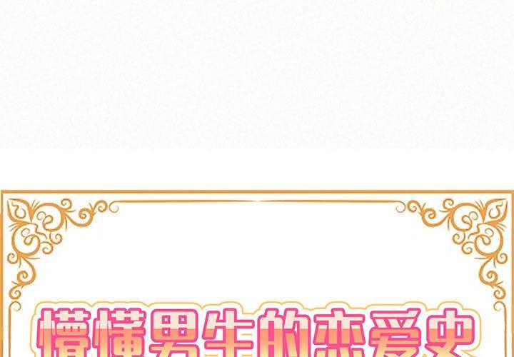懵懂男生的恋爱史 第1话 第1页