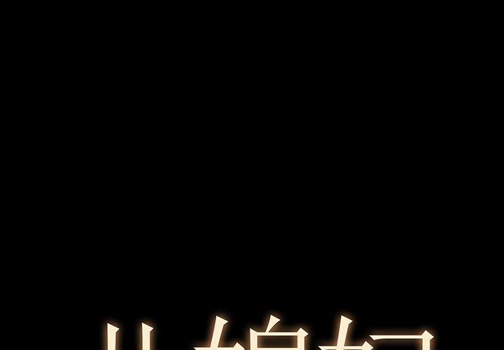 儿媳妇 第2话 第1页