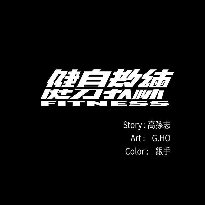 健身教练 第1话-健身房的销售秘诀 第1页