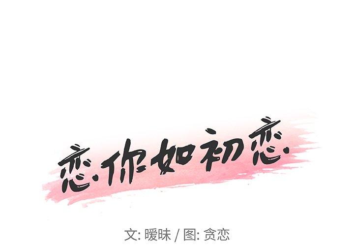 恋你如初恋 第1话 第1页