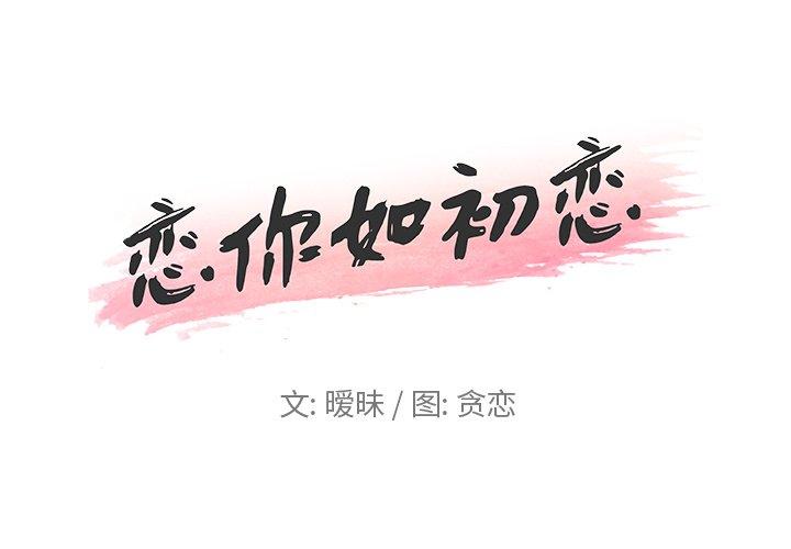 恋你如初恋 第2话 第1页