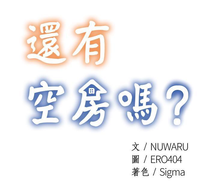 还有空房吗? 第1话-激情四射的分租套房 第1页