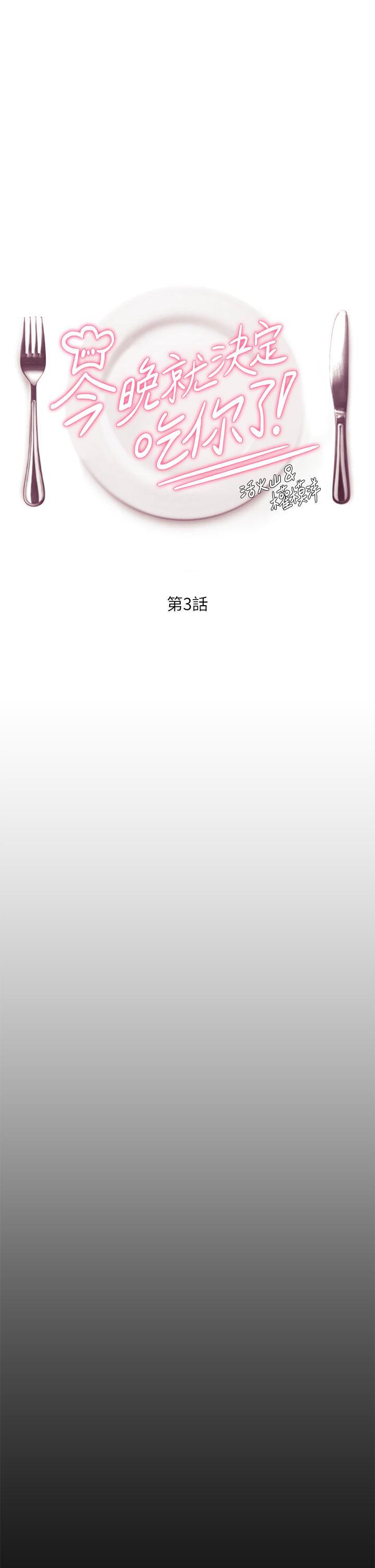 今晚就决定吃你了 第3话-被当洩慾工具但好舒服! 第1页