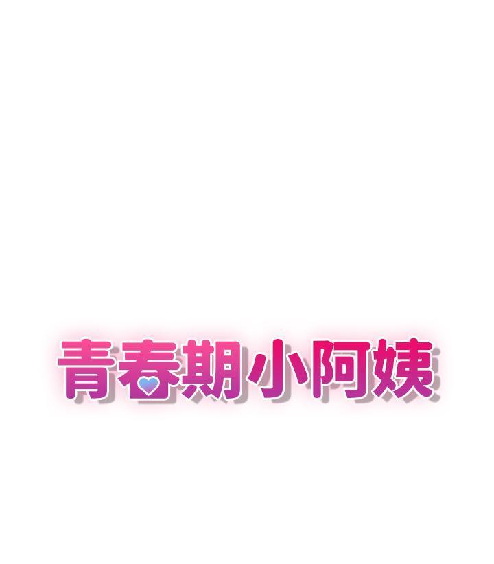 青春期小阿姨 第1话-初次见面就颜射 第1页