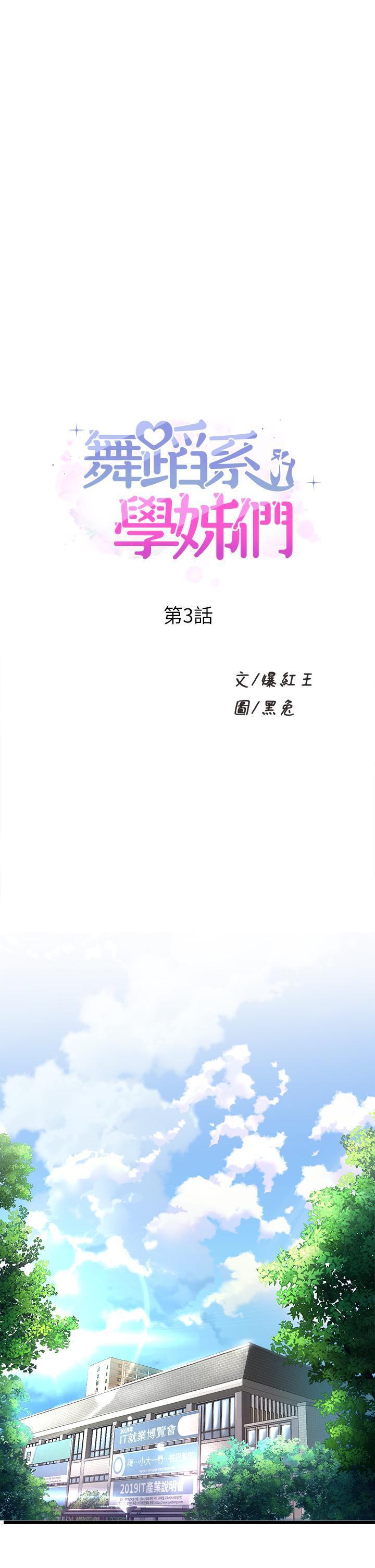 舞蹈系学姊们 第3话-我们…来做吧 第1页