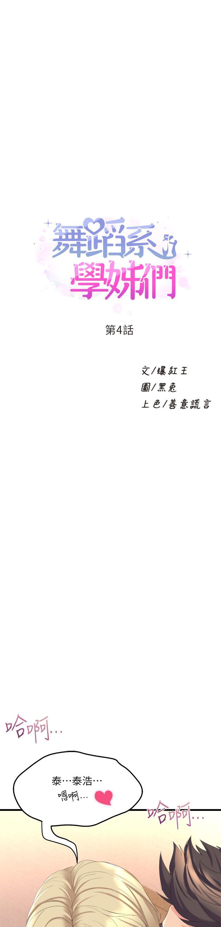 舞蹈系学姊们 第4话-用身体来道歉 第1页