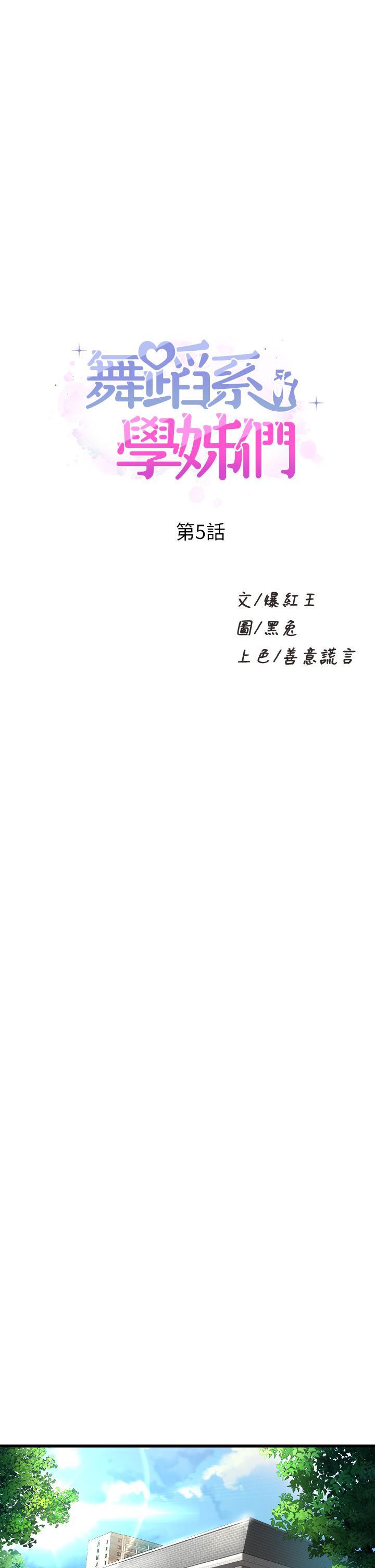 舞蹈系学姊们 第5话-别以为做爱就能扯平 第1页