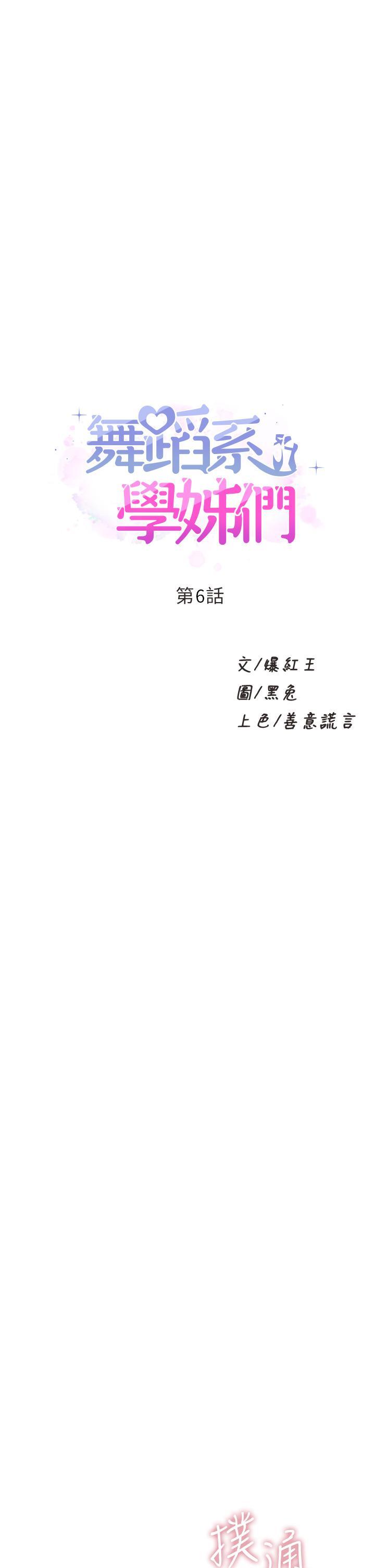 舞蹈系学姊们 第6话-特别让你内射 第1页