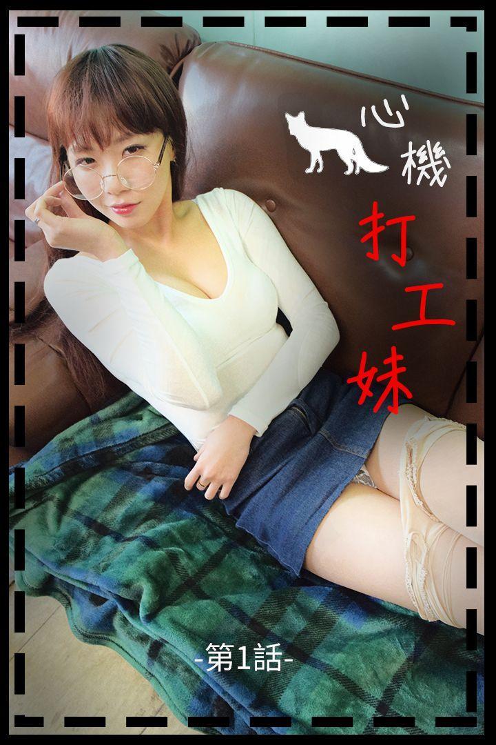 实境秀-心机打工妹 第1话-能干的美丽工读生 第1页