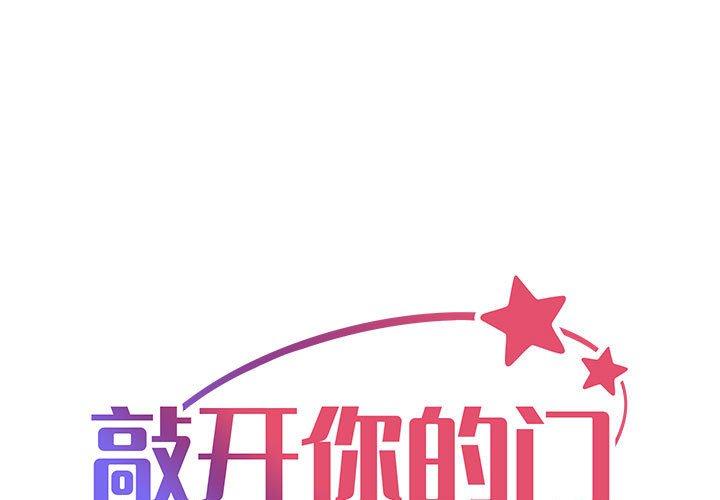 敲开你的门 第1话 第1页