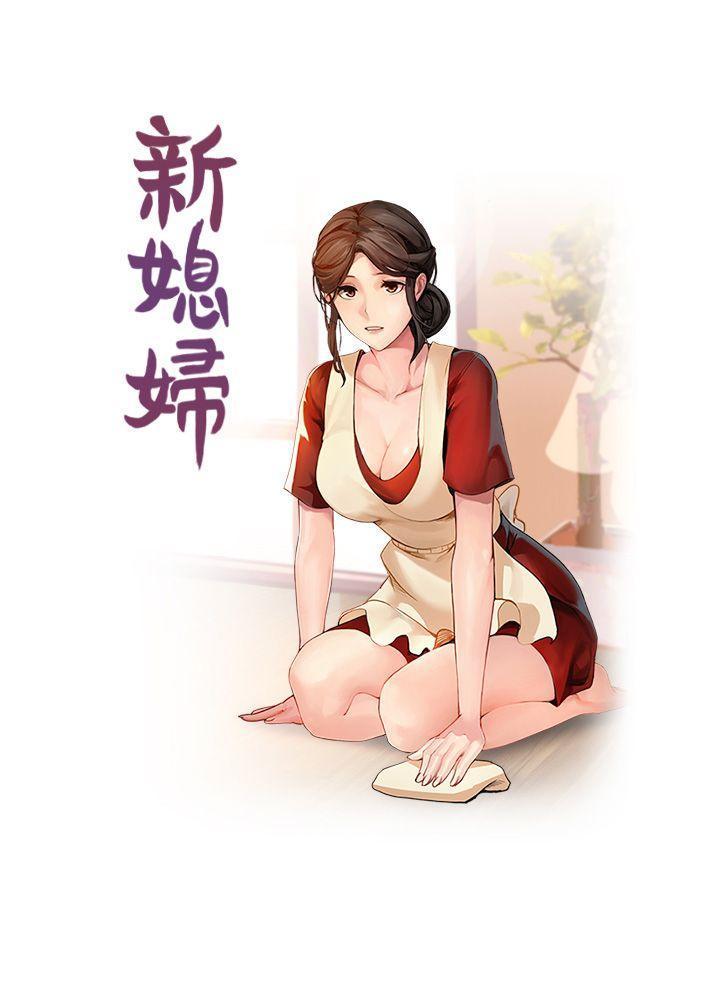 新媳妇 第1话-危险关係的序幕 第1页