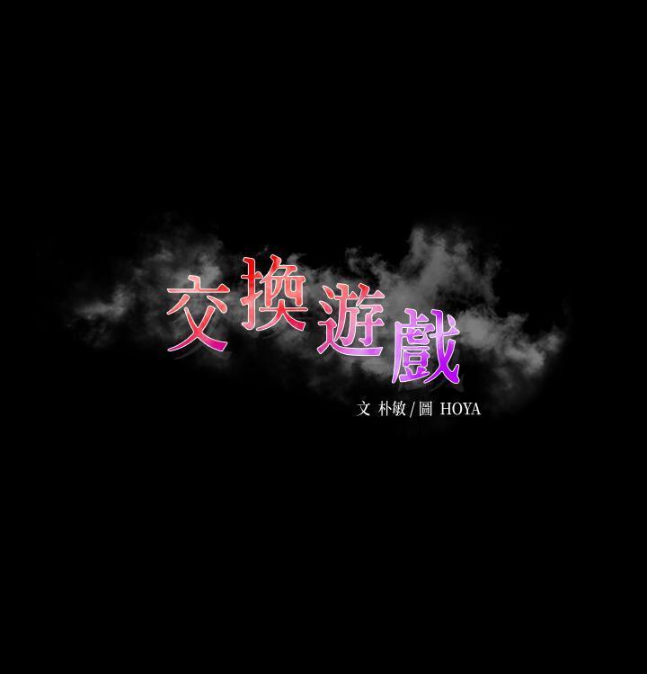 交换游戏 第1话-难以抵挡的诱惑 第1页