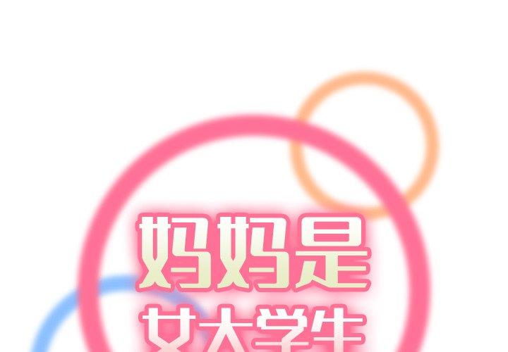 妈妈是女大学生 第1话 第1页