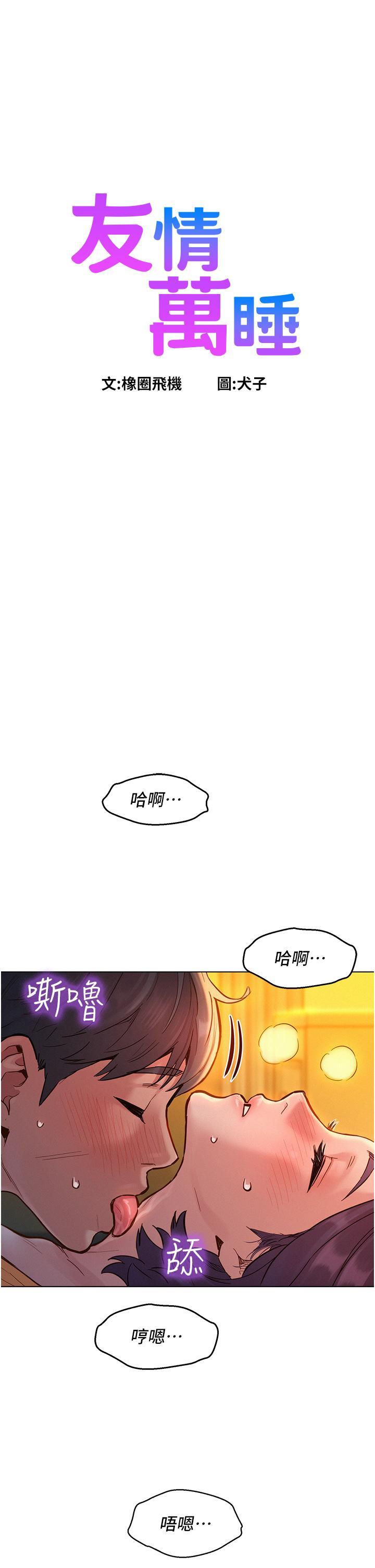 友情万睡 第11话-澄雅温暖火热的蜜穴 第1页