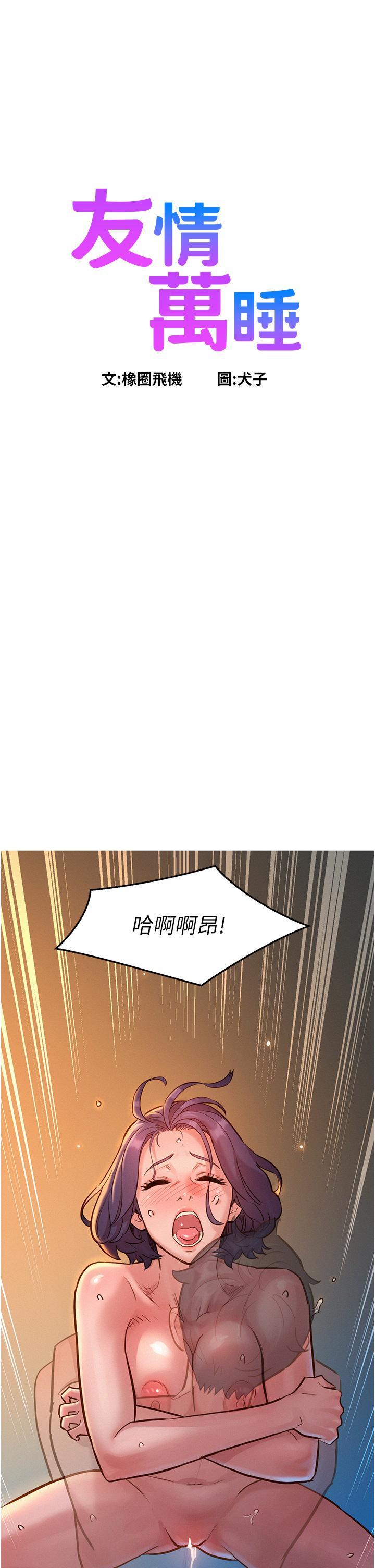 友情万睡 第12话-你继续，不要停… 第1页