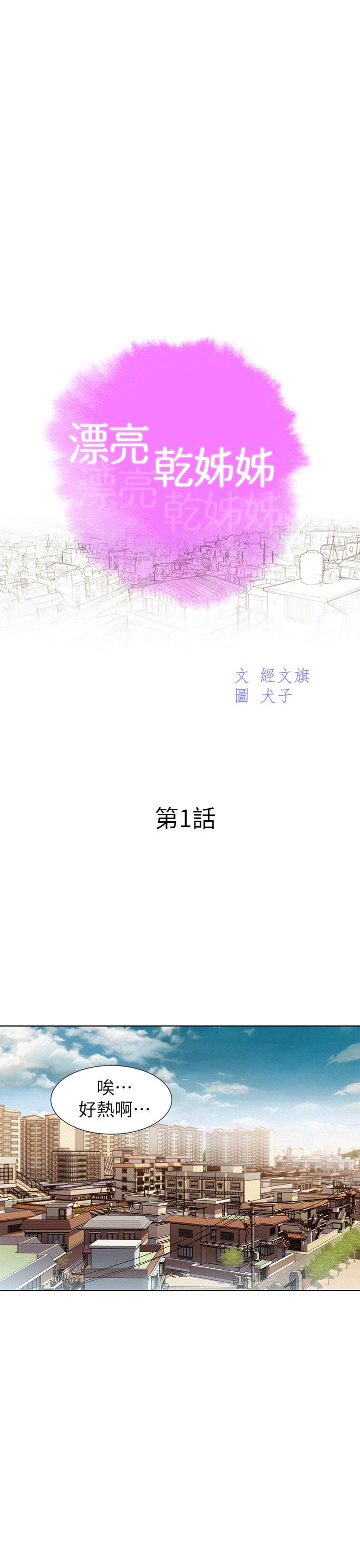 漂亮干姊姊 第1话-吹嘘的开始 第1页