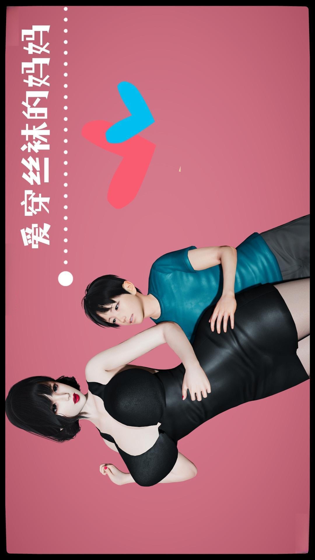 爱穿丝袜的妈妈（3D） 第3话 第1页