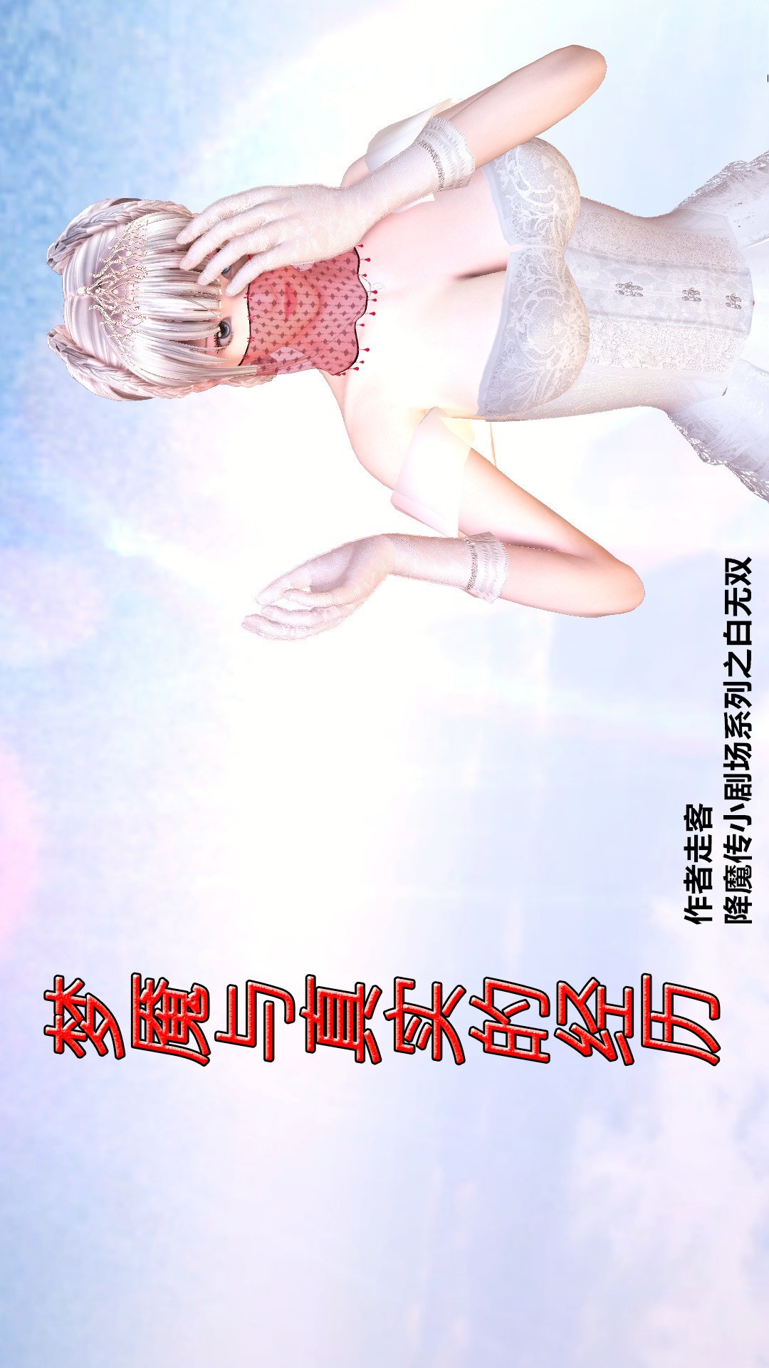 降魔传小剧场系列《白无双》 第1话 第1页