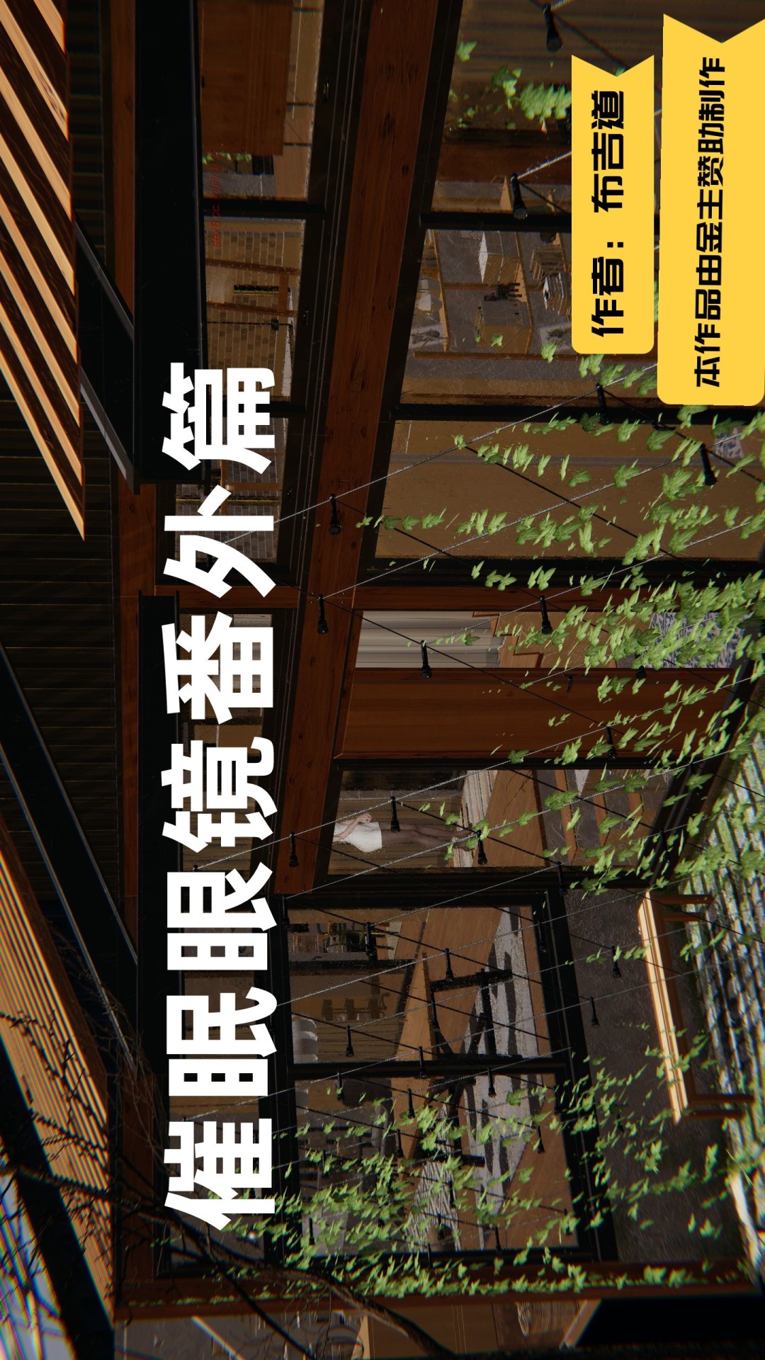 催眠眼镜番外 第1话 第1页