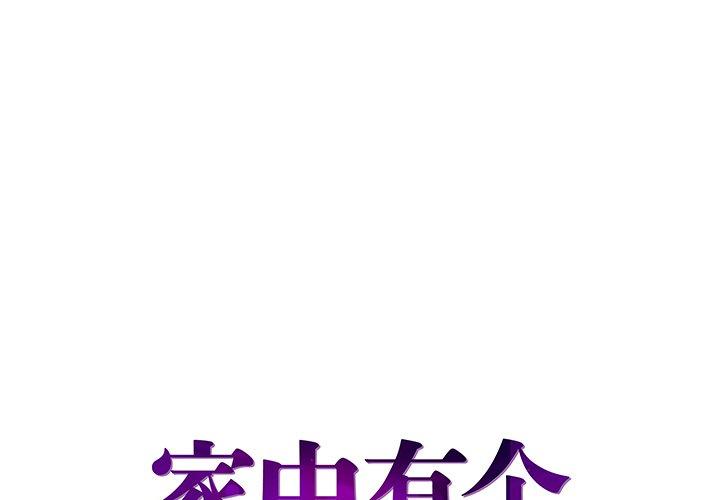 家中有个小姨子 第1话 第1页