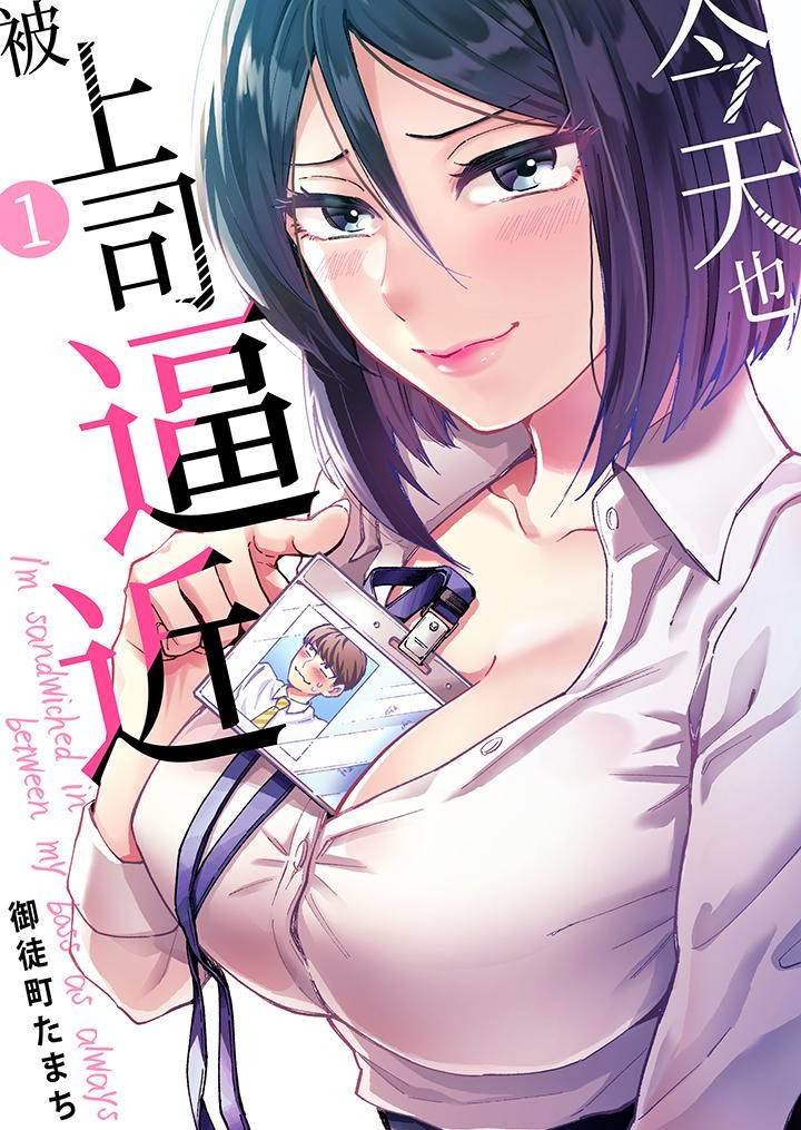 今天也被上司逼近 第1话 第1页